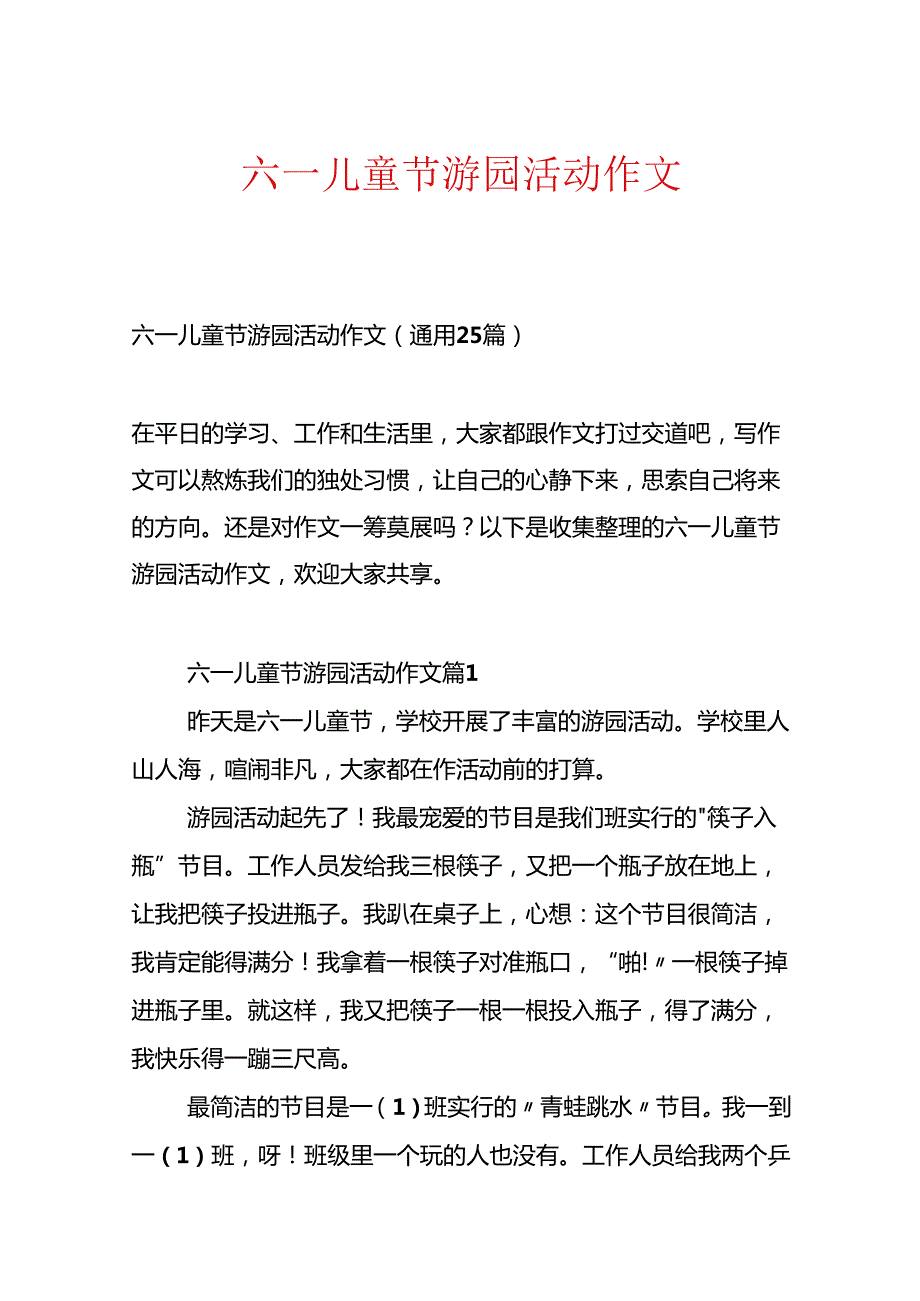 六一儿童节游园活动作文.docx_第1页