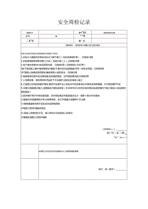 [监理资料]安全周检记录 - .docx