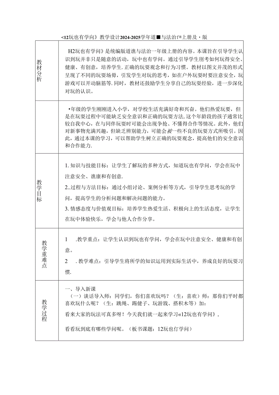 《12 玩也有学问》教学设计2024-2025学年道德与法治一年级上册统编版（表格表）.docx_第1页