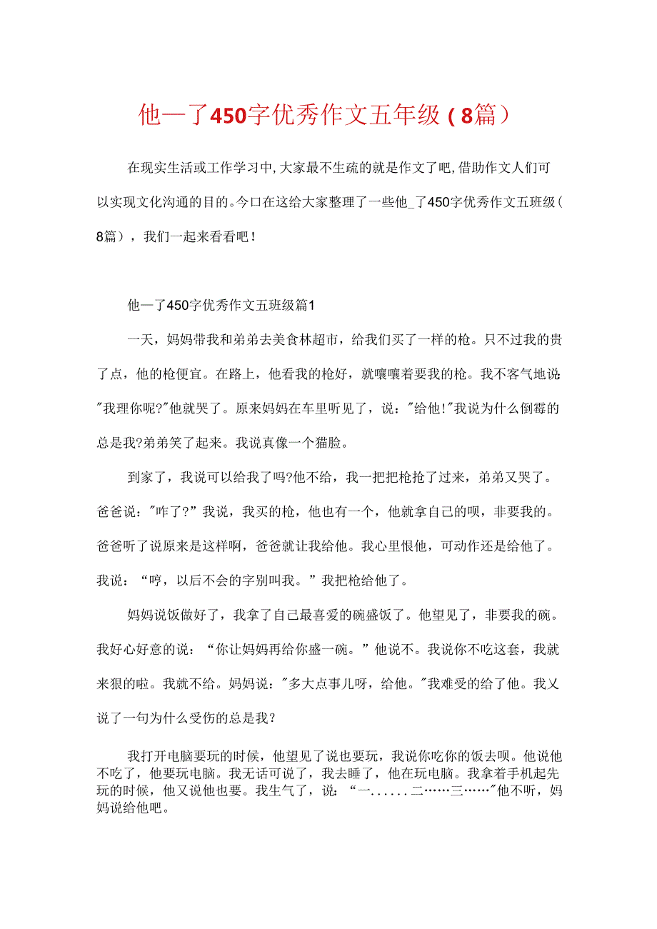 他___了450字优秀作文五年级（8篇）.docx_第1页