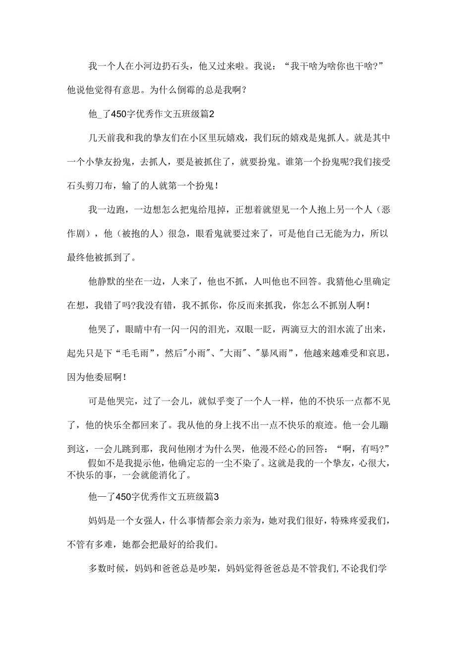 他___了450字优秀作文五年级（8篇）.docx_第2页