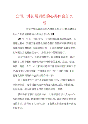 公司户外拓展训练的心得体会怎么写.docx