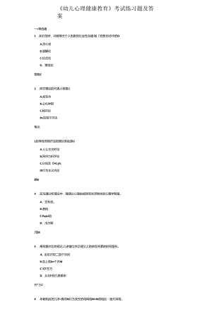 《幼儿心理健康教育》考试练习题及答案.docx