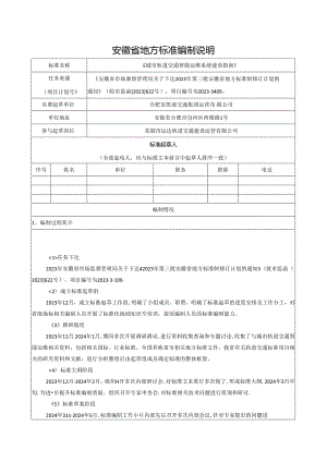 《城市轨道交通智能运维系统建设指南》编制说明.docx