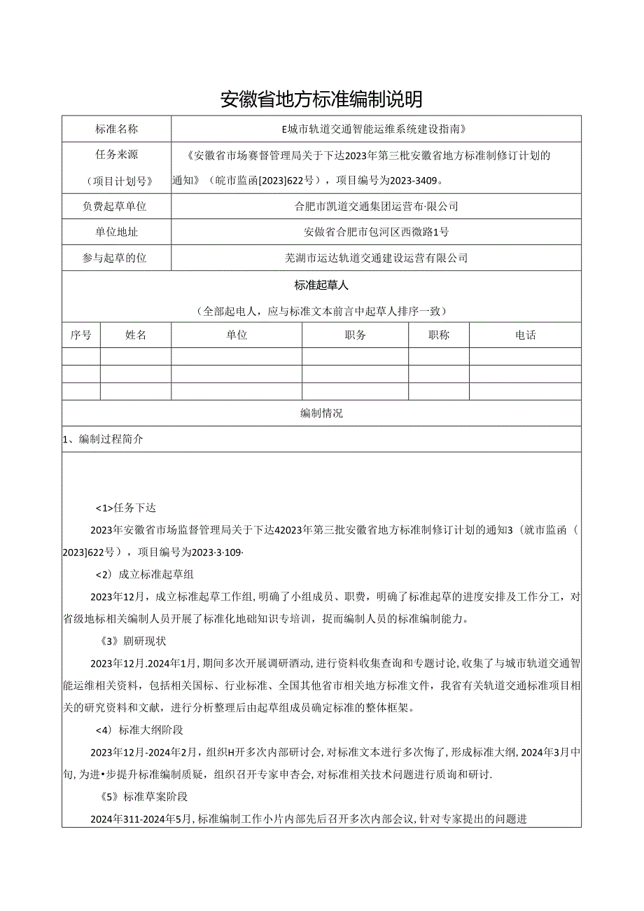 《城市轨道交通智能运维系统建设指南》编制说明.docx_第1页