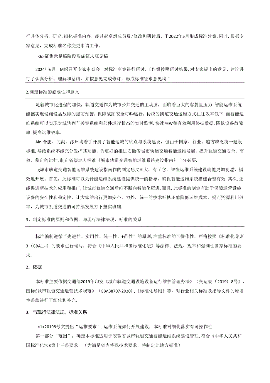 《城市轨道交通智能运维系统建设指南》编制说明.docx_第2页