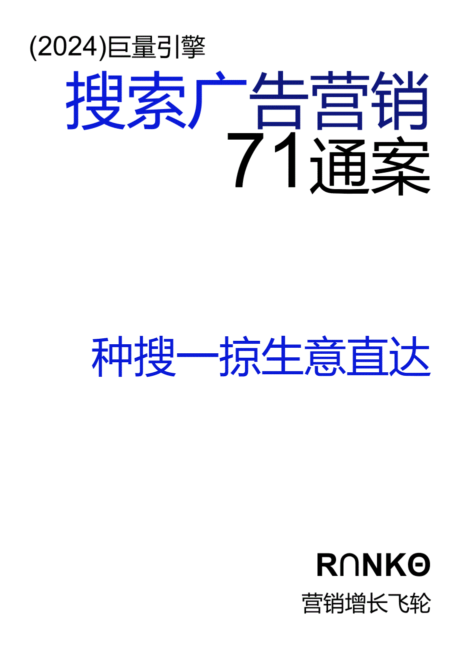 【研报】2024巨量引擎搜索广告营销通案（完整版）.docx_第1页