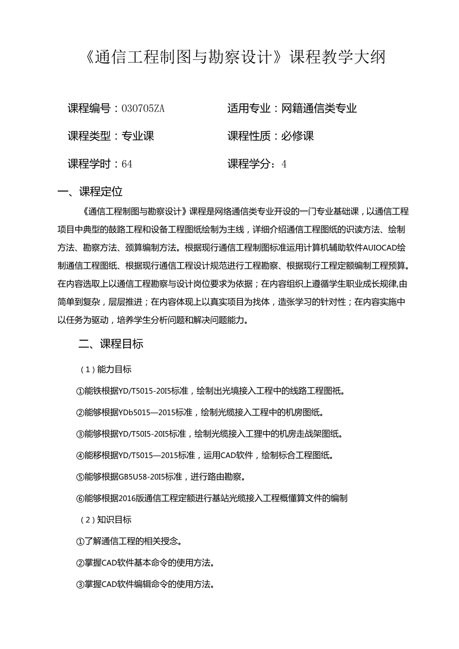 《通信工程制图与勘察设计》教学大纲.docx_第1页