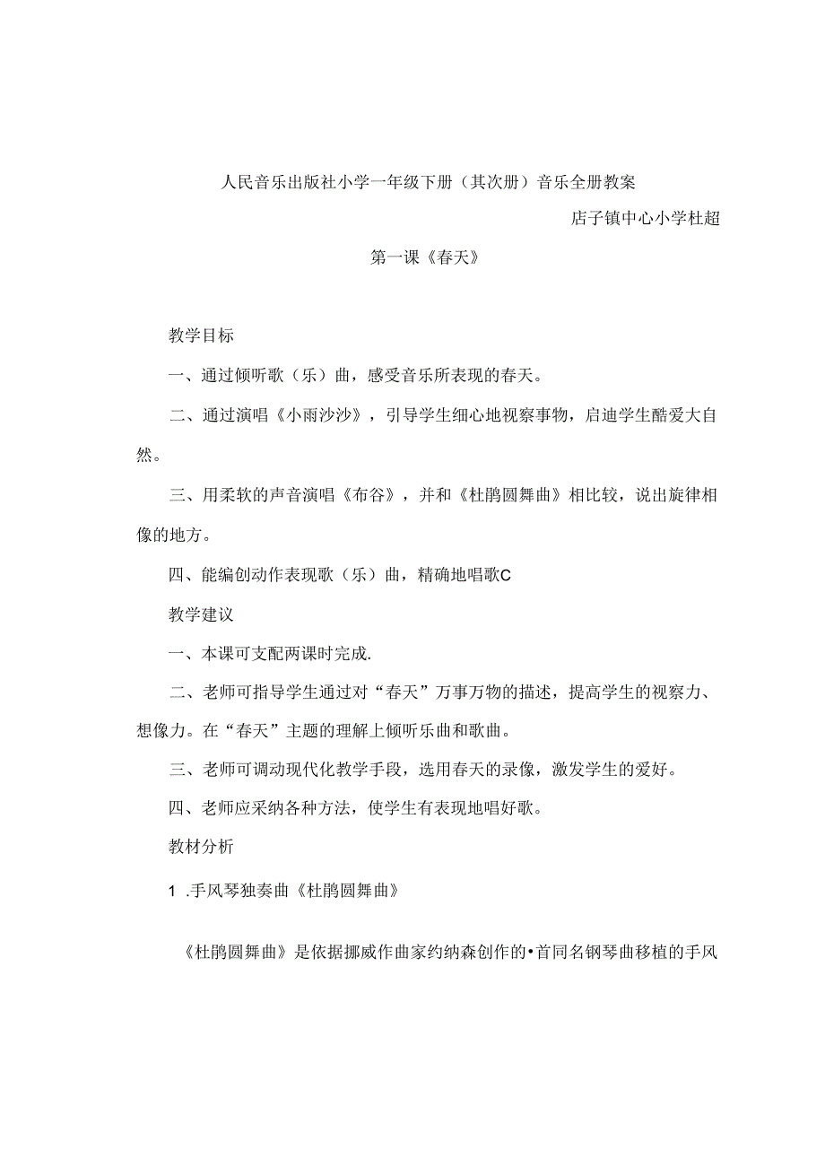 人民音乐出版社小学一年级下册第二册音乐全册教案.docx_第1页