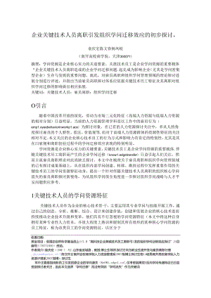 企业关键技术人员离职引发组织知识迁移效应的初步研究.docx