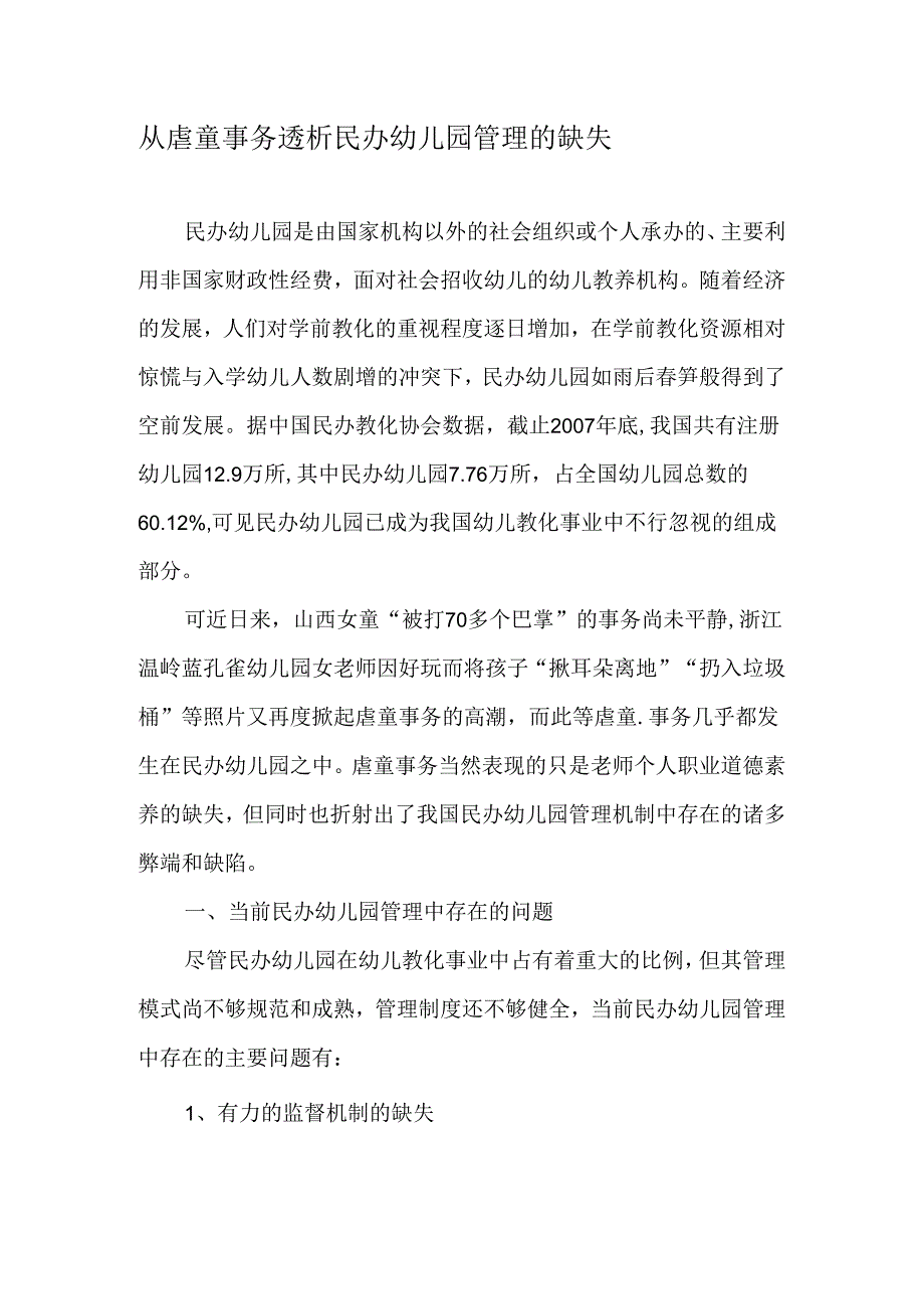 从虐童事件透析民办幼儿园管理的缺失-精品文档.docx_第1页