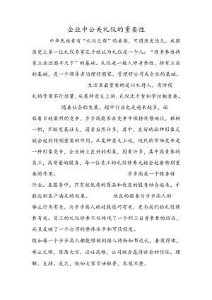 企业中公关礼仪的重要性.docx