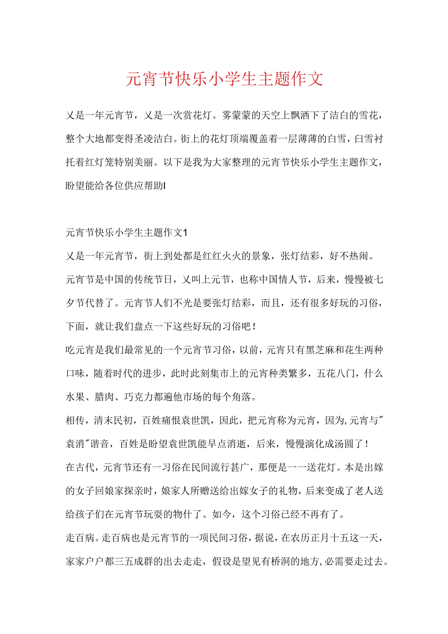 元宵节开心小学生主题作文.docx_第1页