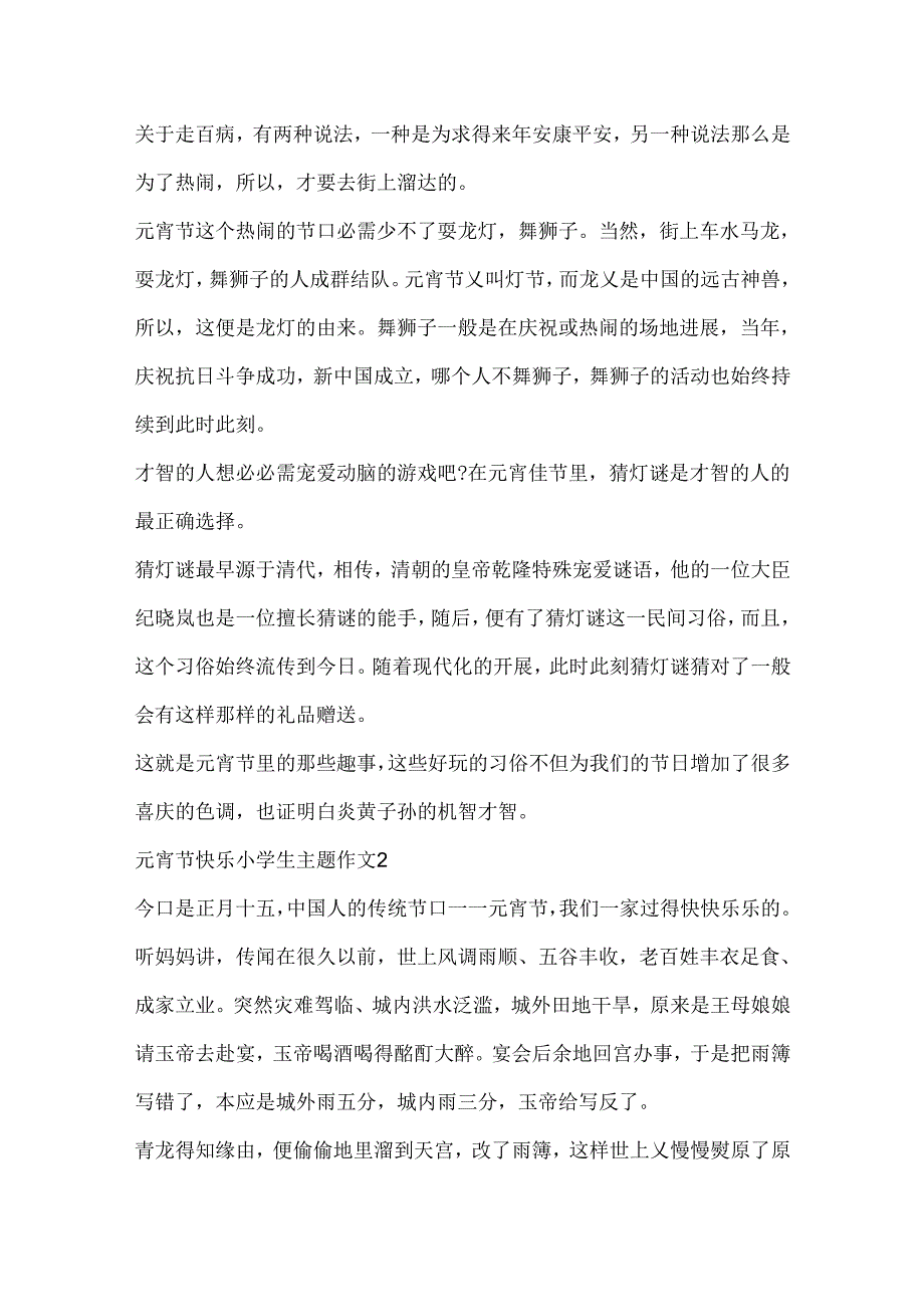 元宵节开心小学生主题作文.docx_第2页