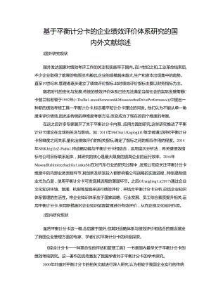 【《基于平衡计分卡的企业绩效评价体系研究的国内外文献综述》1800字】.docx