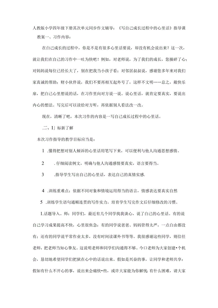 人教版小学四年级下册第二单元同步作文辅导.docx_第1页