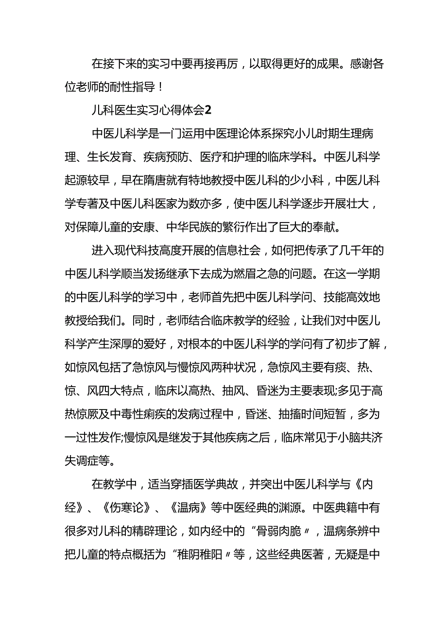 儿科医生实习心得体会.docx_第2页