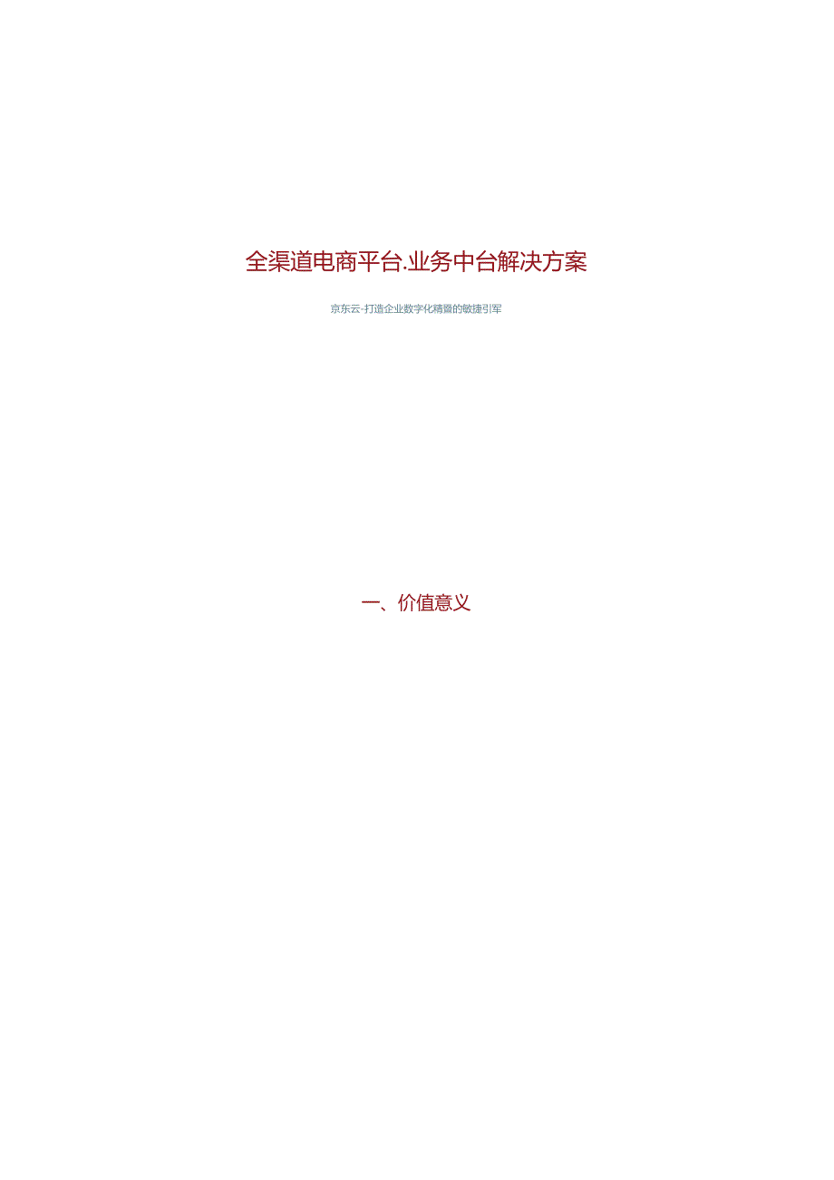 全渠道电商平台业务中台解决方案.docx_第2页