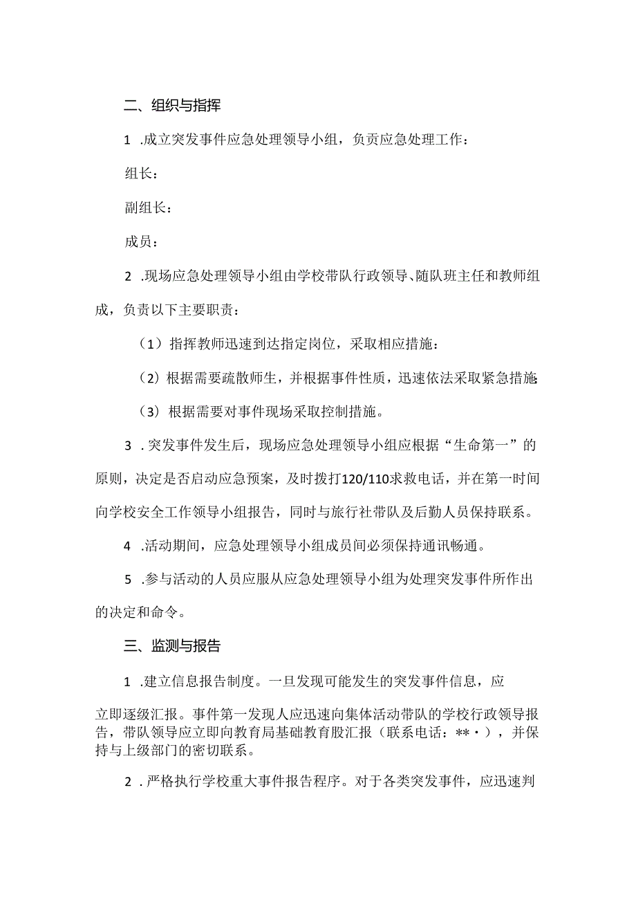 【精品】城关小学研学之旅突发事件应急预案.docx_第2页