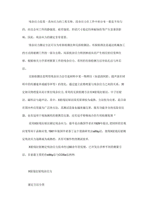 X射线残余应力测定方法的原理与应用.docx