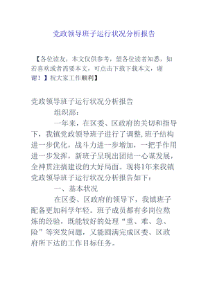 党政领导班子运行情况分析报告.docx