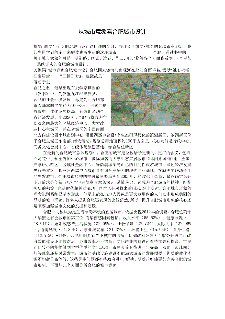 从城市意象看合肥城市设计.docx_第2页