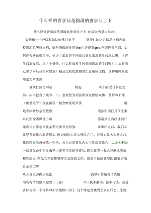 什么样的善知识是圆满的善知识上下.docx