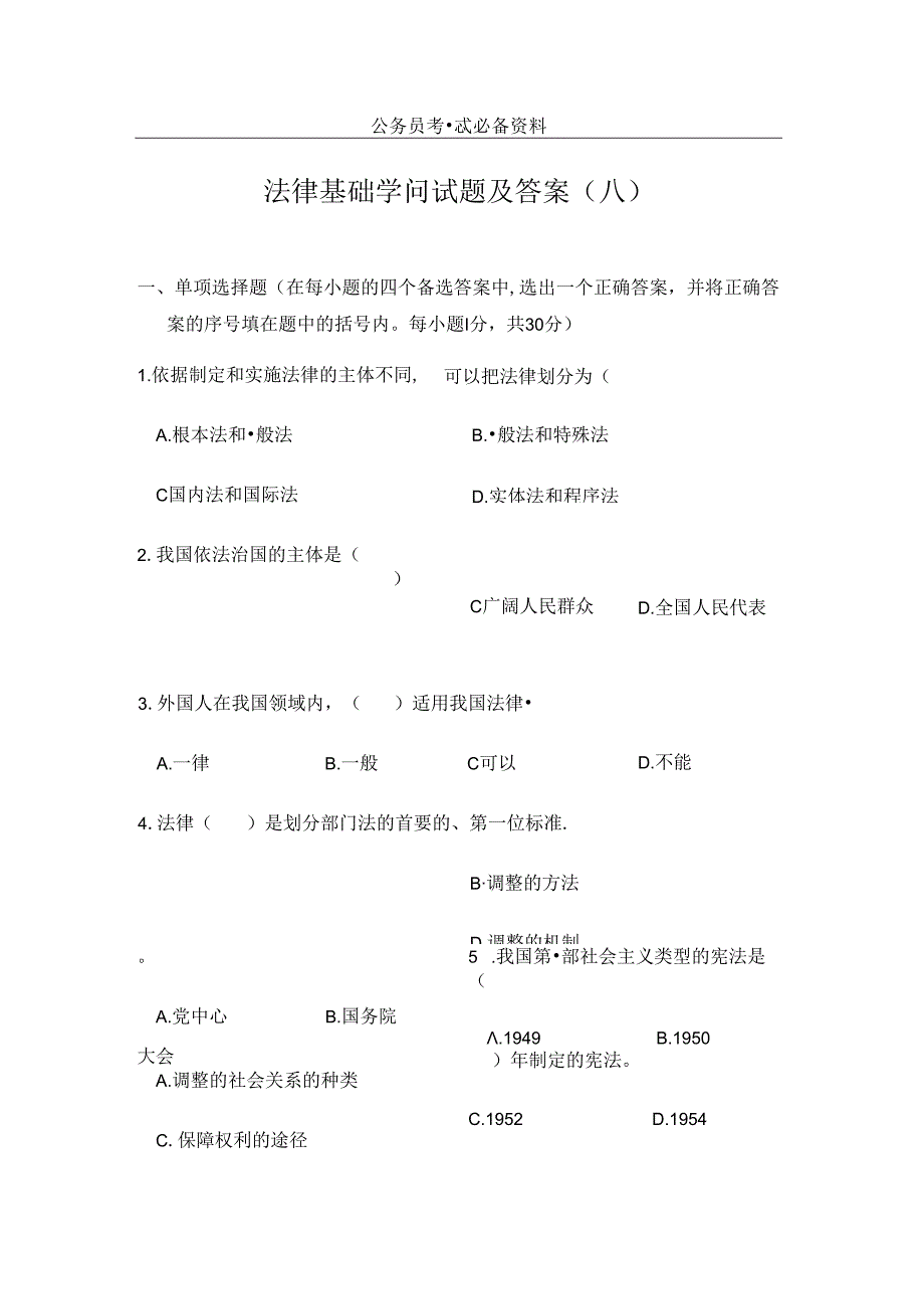 公务员法律基础知识试题及复习资料.docx_第1页