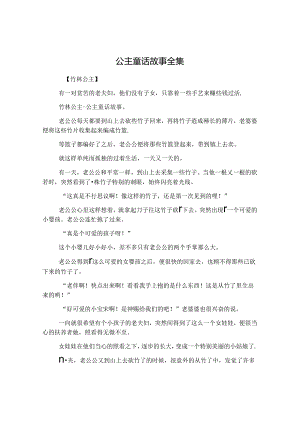 公主童话故事全集.docx