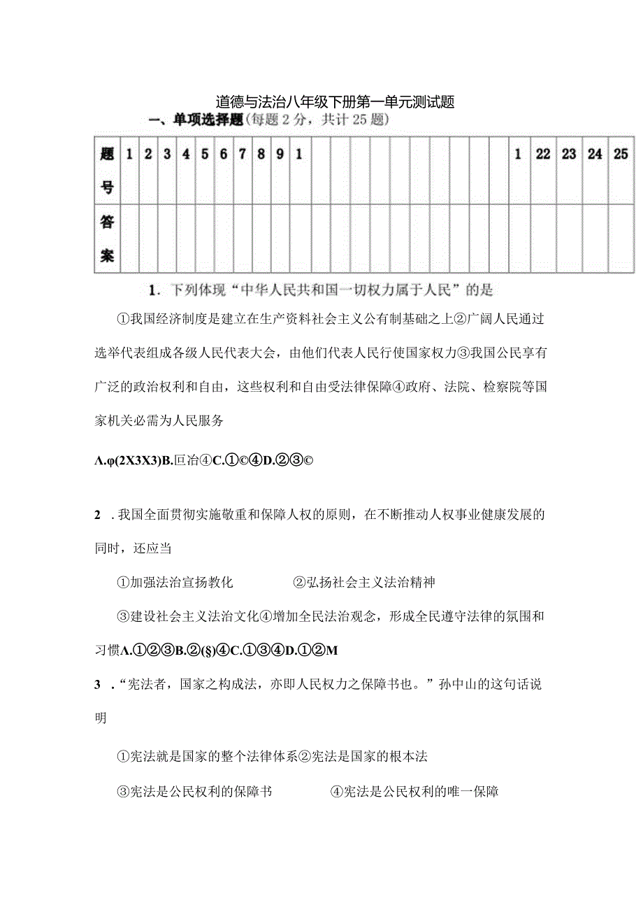 人教版八下道德与法治第一单元测试题.docx_第1页