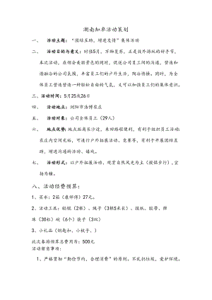 公司春游活动策划书.docx