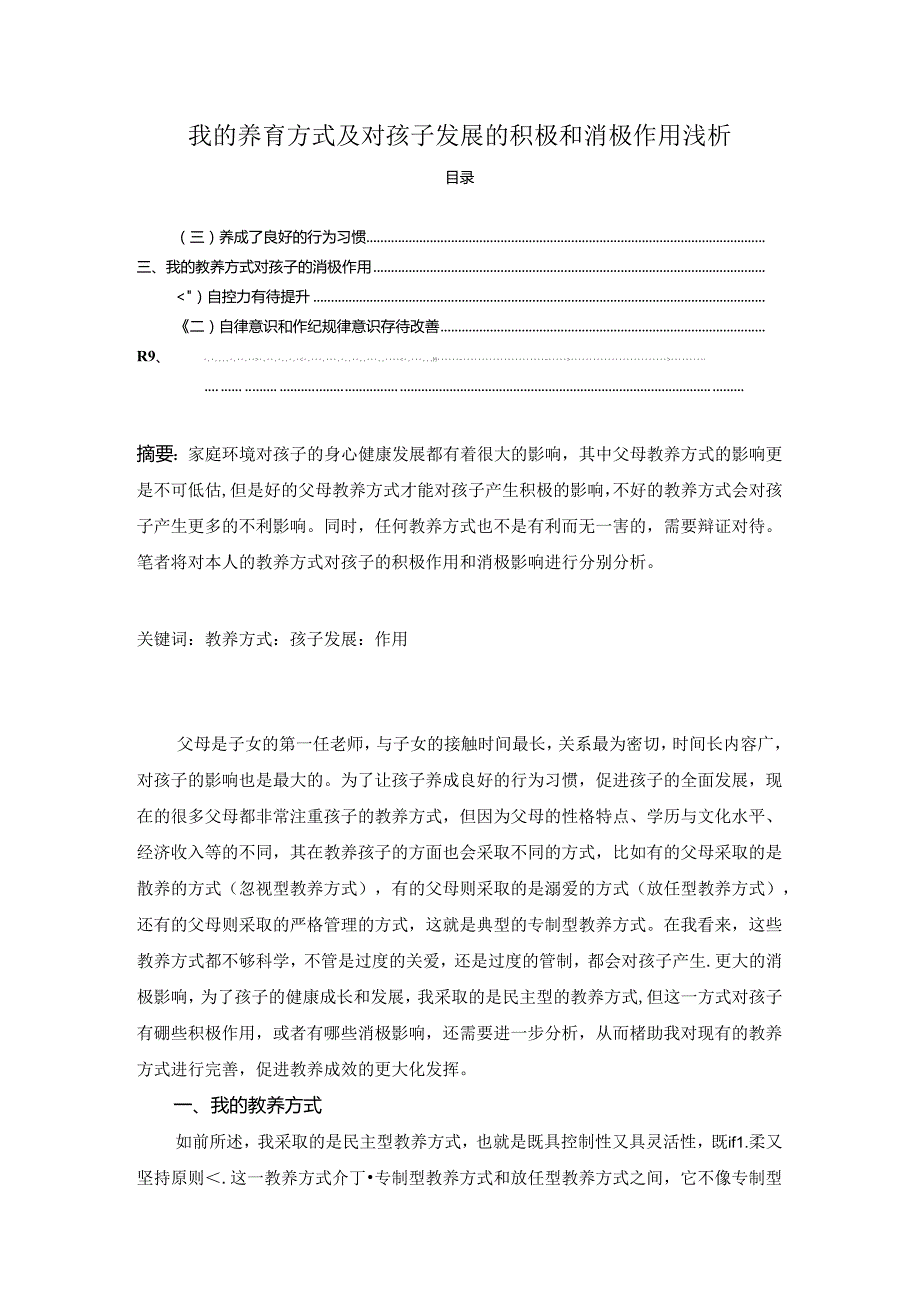 【《我的养育方式及对孩子发展的积极和消极作用浅析》3600字】.docx_第1页