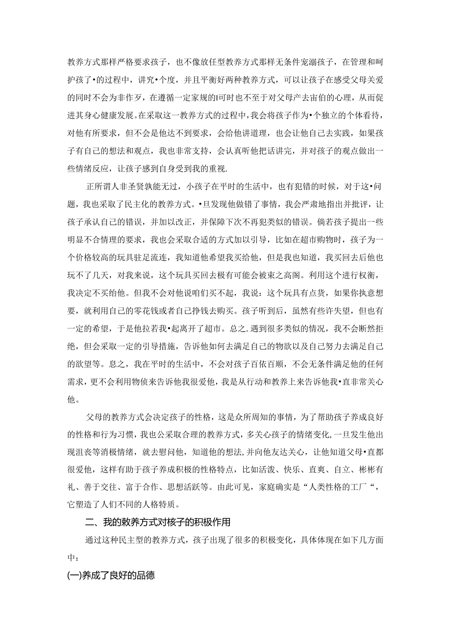 【《我的养育方式及对孩子发展的积极和消极作用浅析》3600字】.docx_第2页