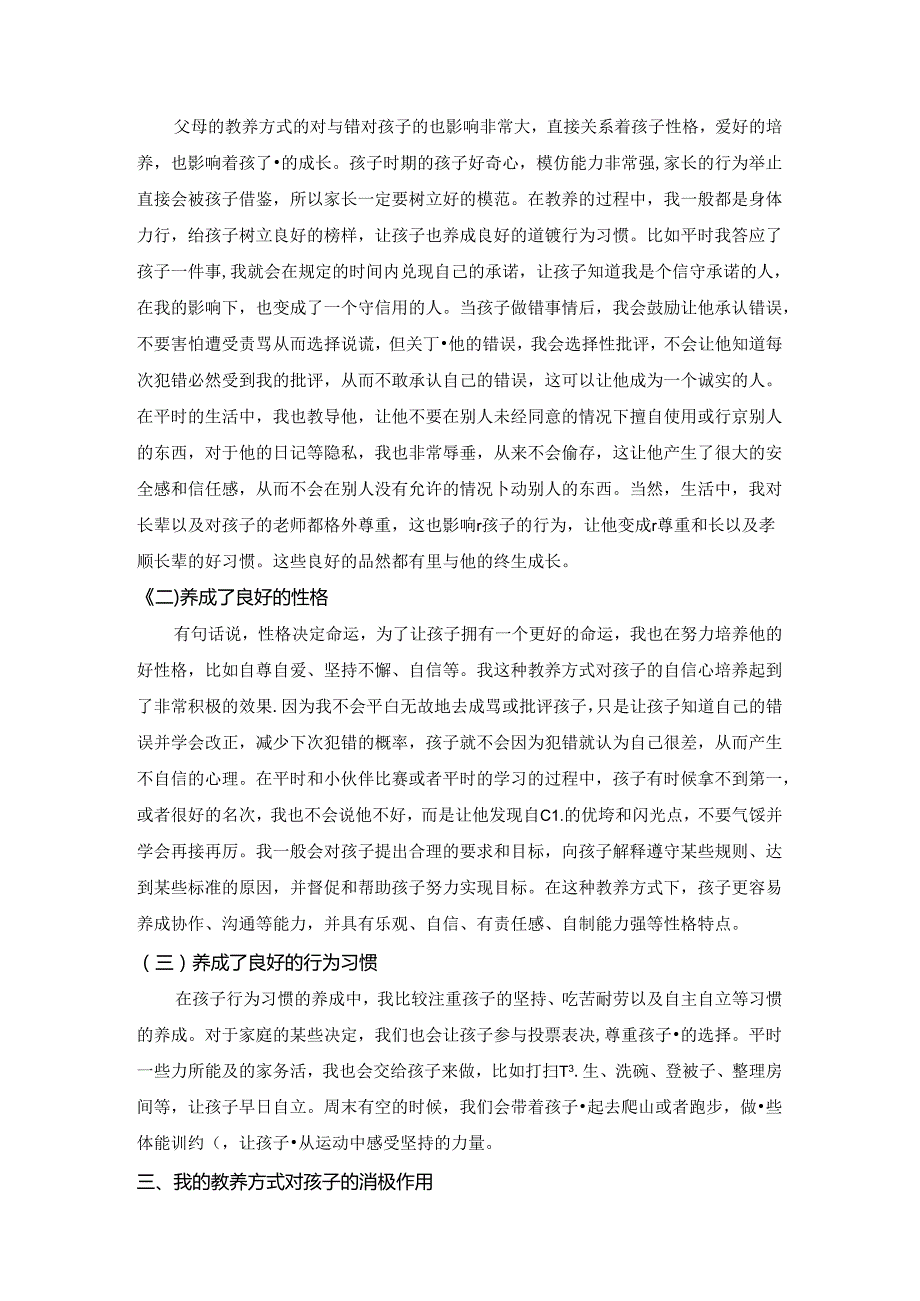 【《我的养育方式及对孩子发展的积极和消极作用浅析》3600字】.docx_第3页