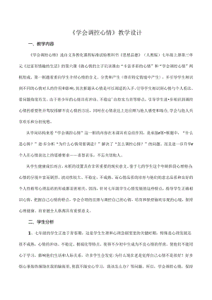 人教版思想品德七年级上册《学会调控情绪》优质课表格式教案附教学反思[1].docx