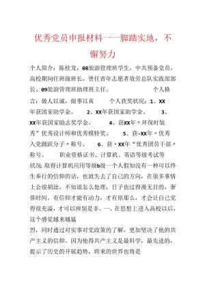 优秀党员申报材料——脚踏实地不懈努力.docx