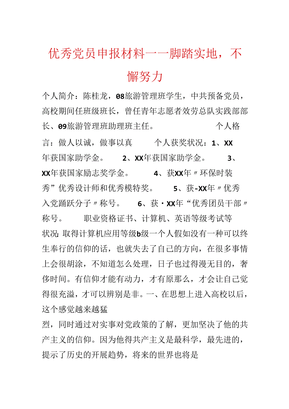 优秀党员申报材料——脚踏实地不懈努力.docx_第1页