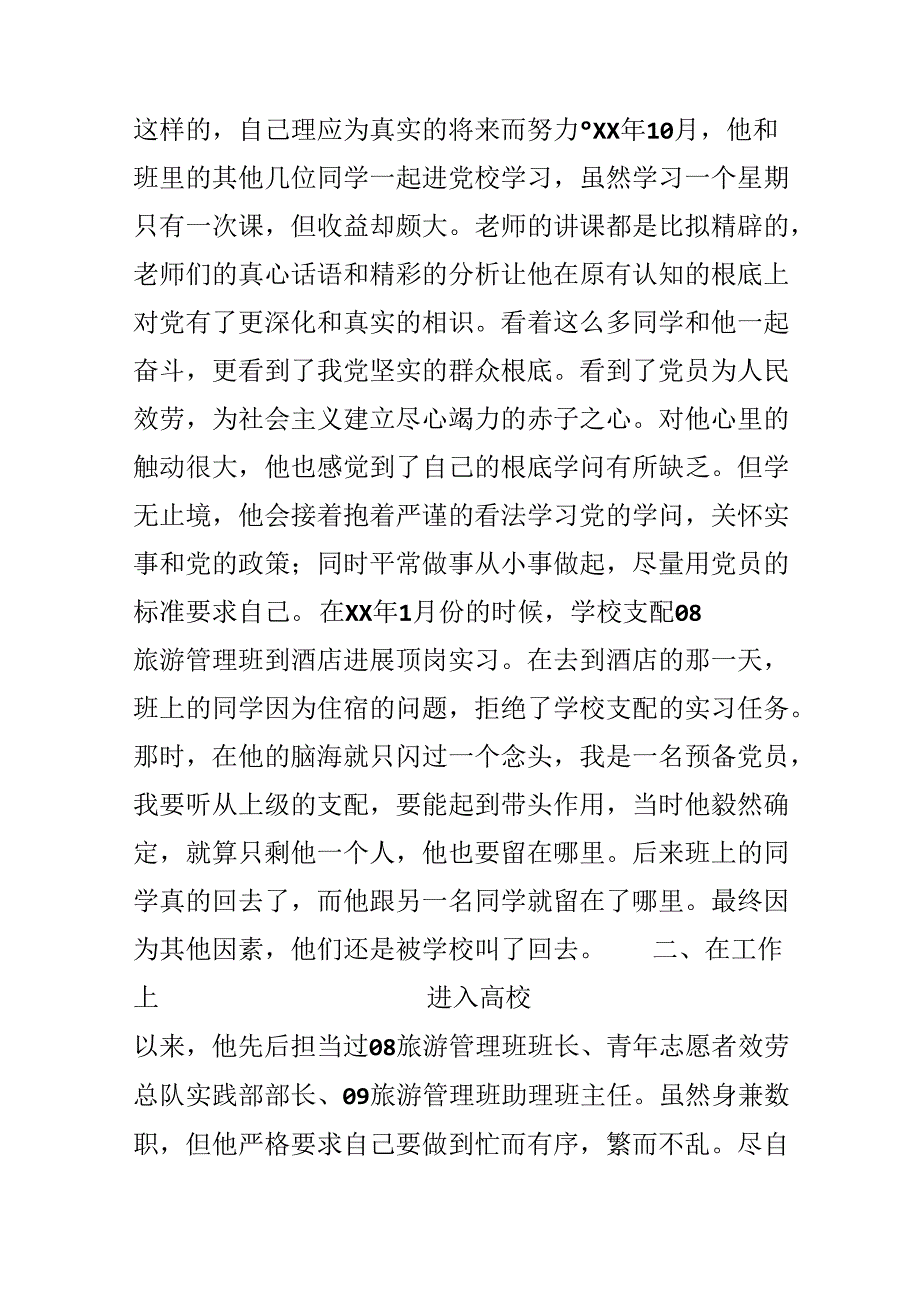 优秀党员申报材料——脚踏实地不懈努力.docx_第2页