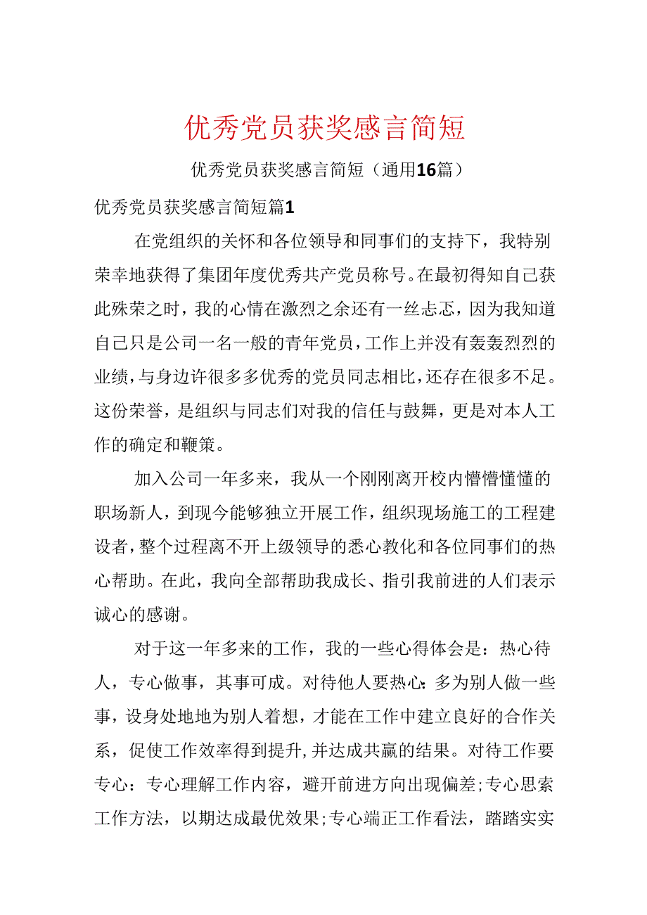 优秀党员获奖感言简短.docx_第1页