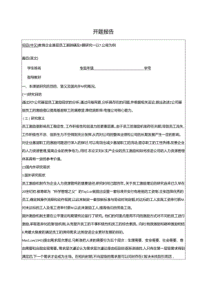 【《教育企业基层员工激励问题及对策探析—以Z公司为例》文献综述开题报告4300字】.docx