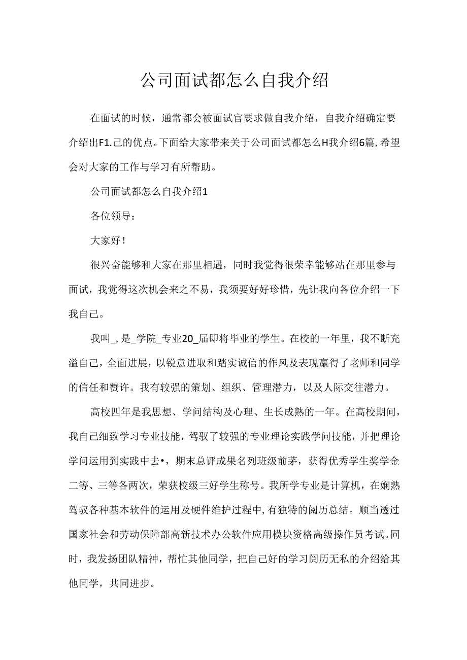 公司面试都怎么自我介绍.docx_第1页