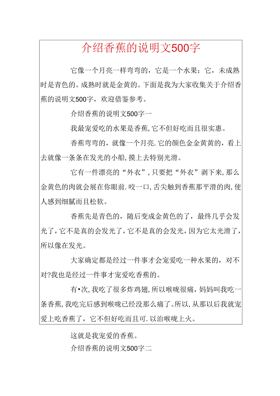 介绍香蕉的说明文500字.docx_第1页