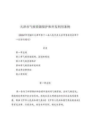 《天津市气候资源保护和开发利用条例》（2024年7月30日天津市第十八届人民代表大会常务委员会第十一次会议通过）.docx