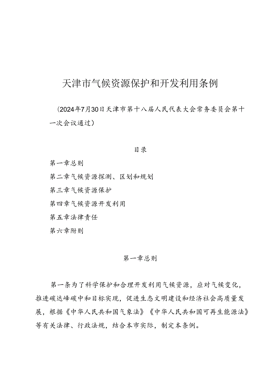 《天津市气候资源保护和开发利用条例》（2024年7月30日天津市第十八届人民代表大会常务委员会第十一次会议通过）.docx_第1页