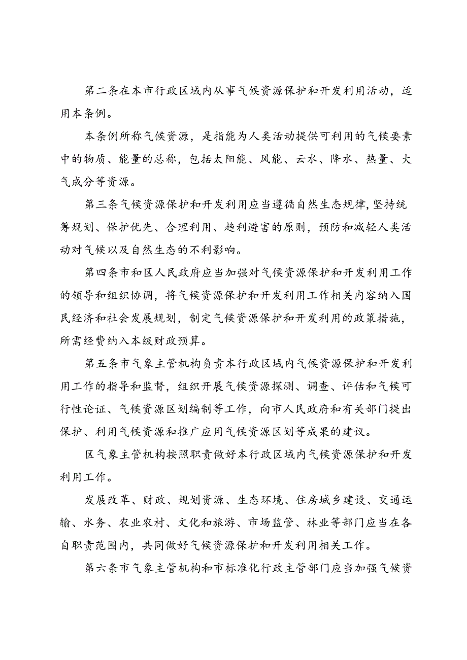 《天津市气候资源保护和开发利用条例》（2024年7月30日天津市第十八届人民代表大会常务委员会第十一次会议通过）.docx_第2页