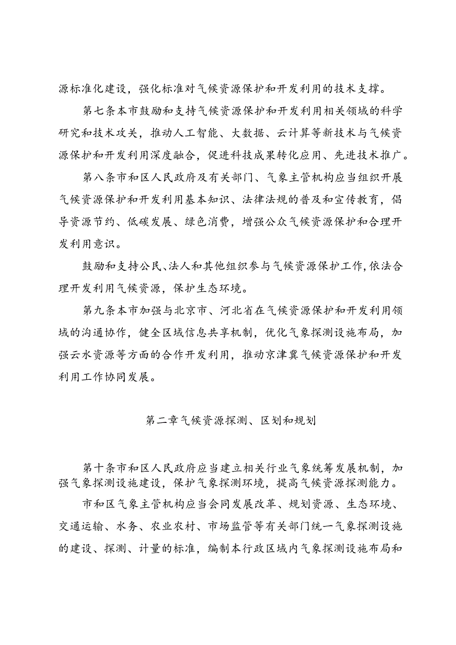 《天津市气候资源保护和开发利用条例》（2024年7月30日天津市第十八届人民代表大会常务委员会第十一次会议通过）.docx_第3页