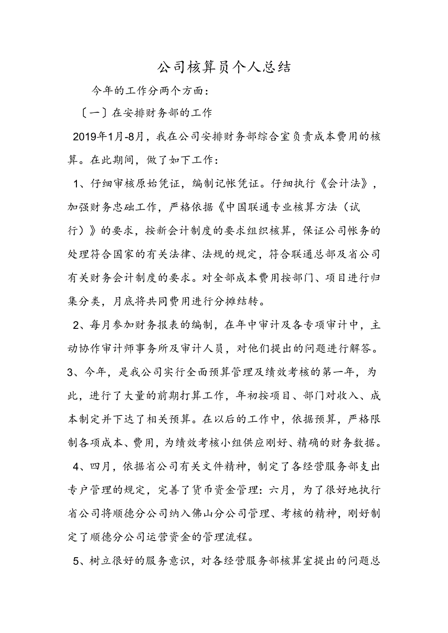 公司核算员个人总结.docx_第1页