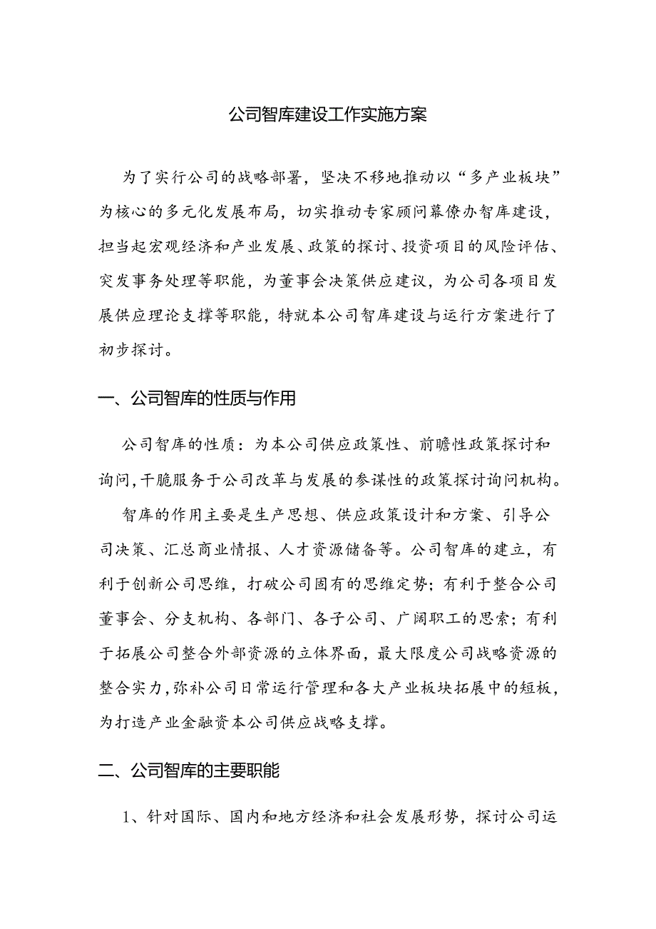 公司智库建设.docx_第1页