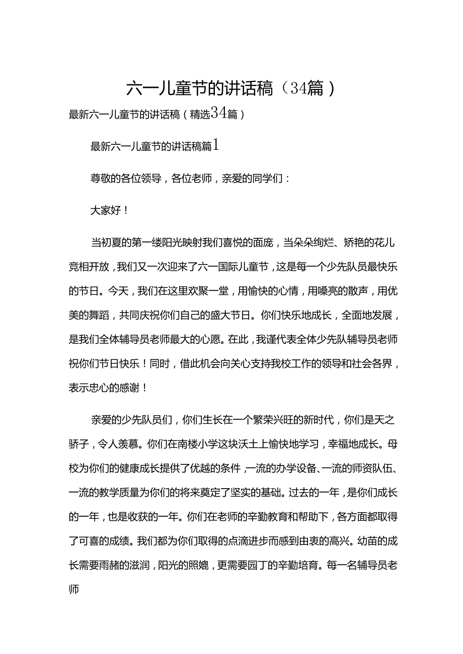 六一儿童节的讲话稿（34篇）.docx_第1页