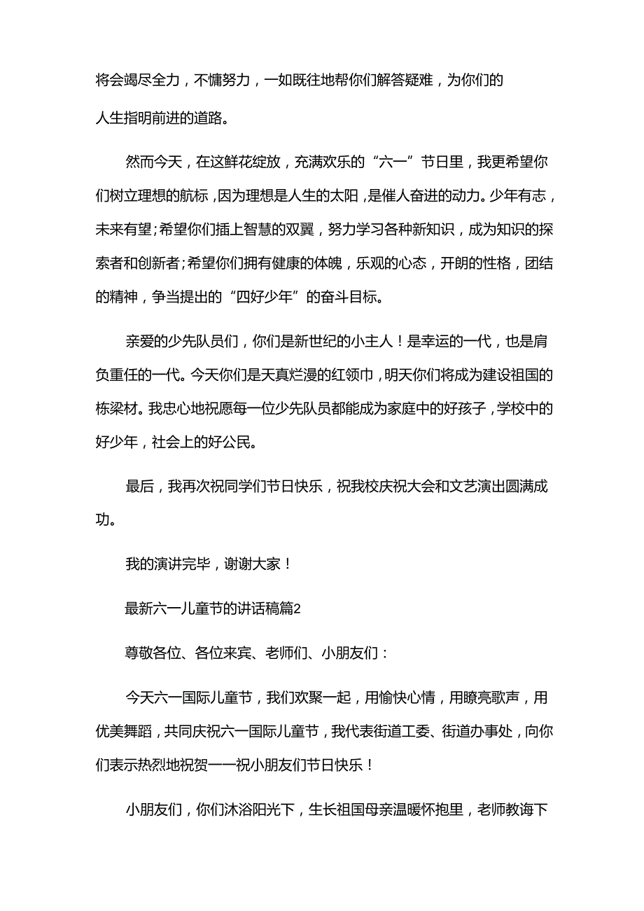 六一儿童节的讲话稿（34篇）.docx_第2页